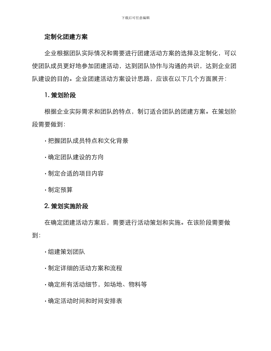 企业定制化团建方案_第2页