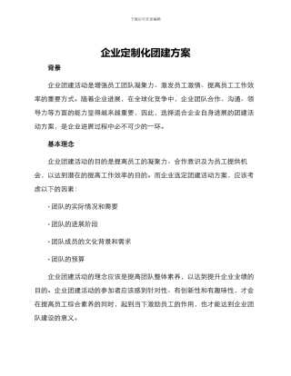 企业定制化团建方案