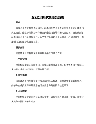 企业定制沙龙服务方案