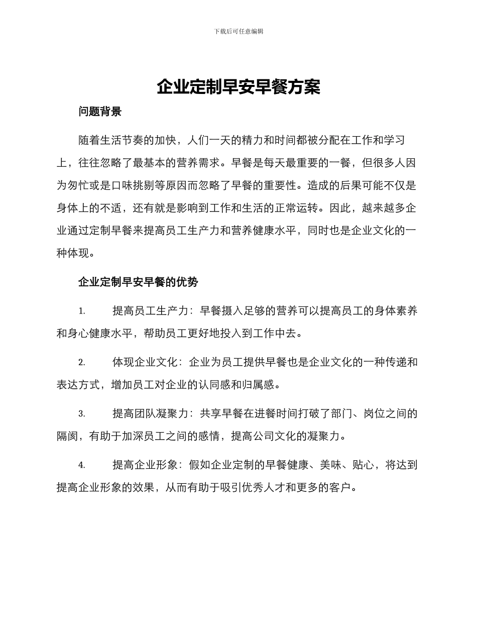 企业定制早安早餐方案_第1页