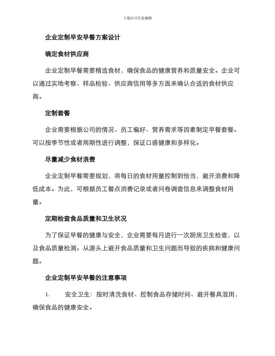 企业定制早安早餐方案_第2页