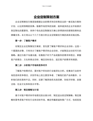 企业定制策划方案
