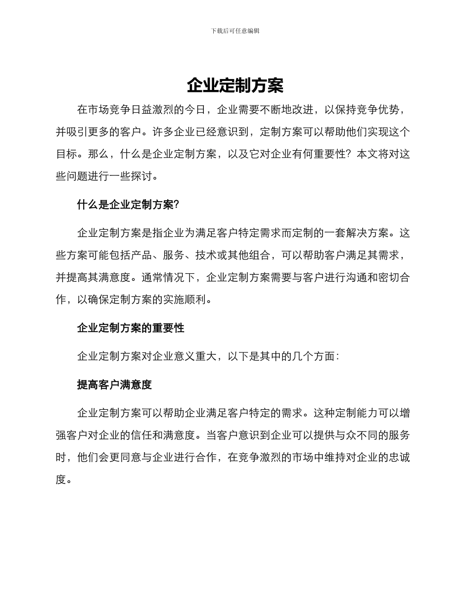 企业定制方案_第1页