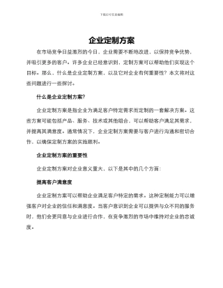 企业定制方案