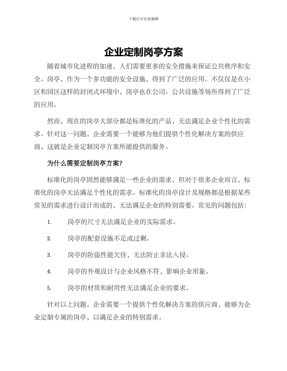 企业定制岗亭方案_第1页