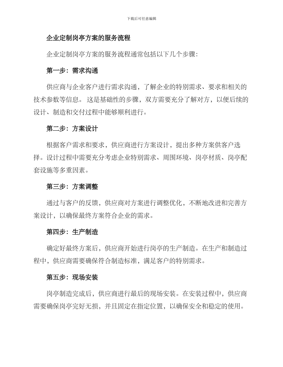 企业定制岗亭方案_第2页