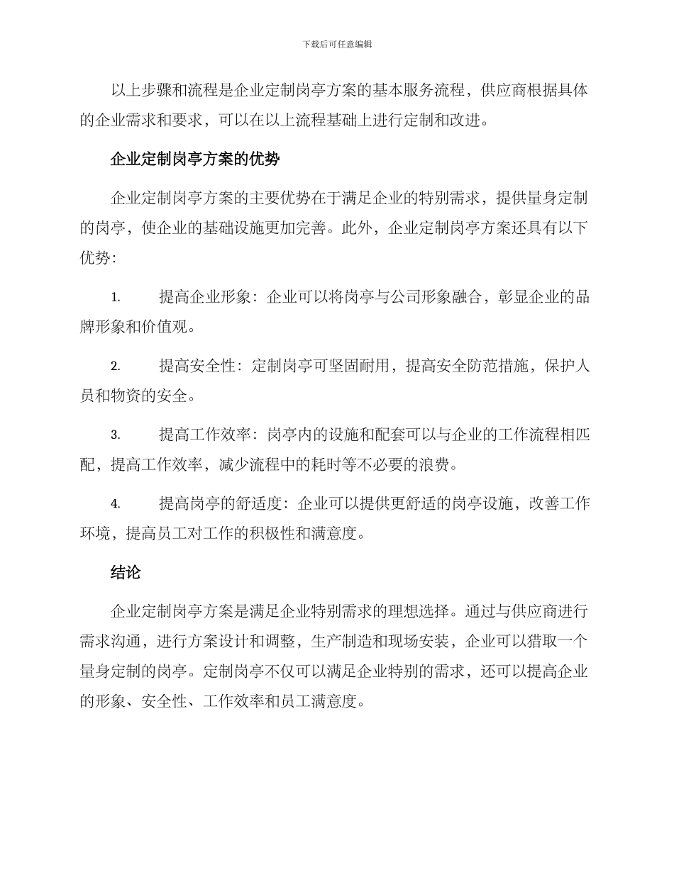企业定制岗亭方案_第3页