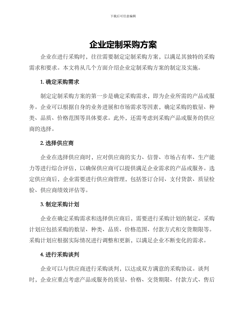 企业定制采购方案_第1页