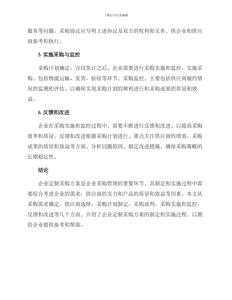 企业定制采购方案_第2页