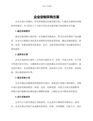 企业定制采购方案