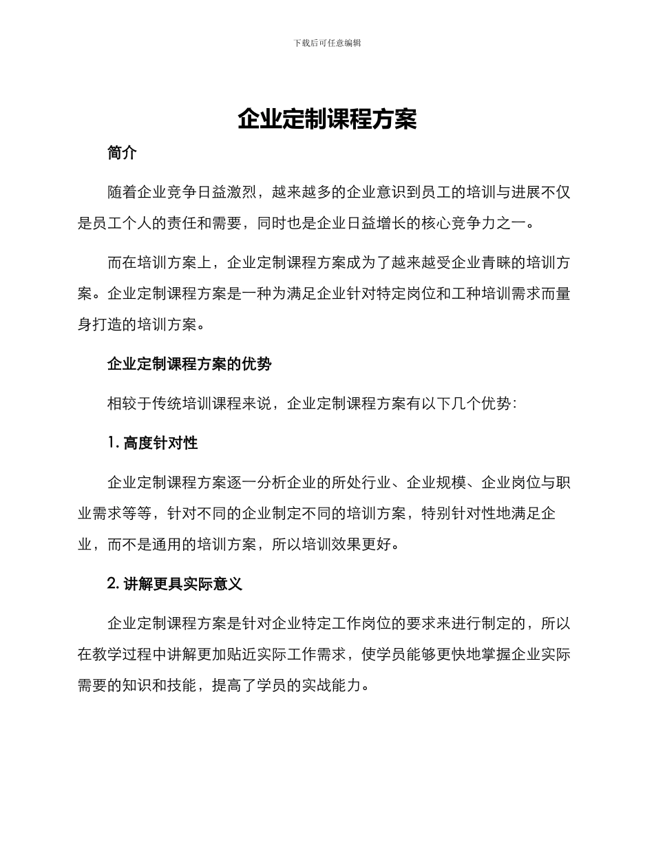 企业定制课程方案_第1页