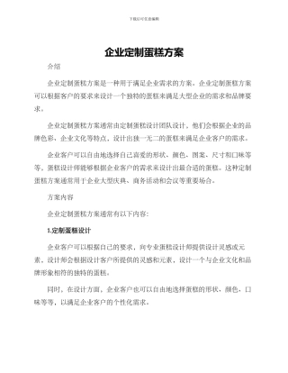 企业定制蛋糕方案