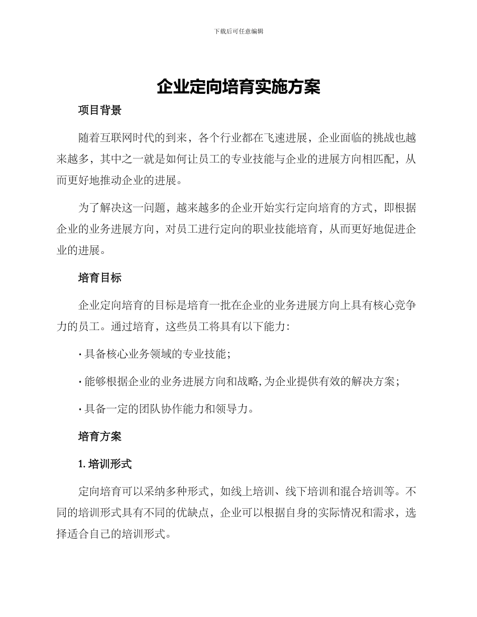 企业定向培养实施方案_第1页