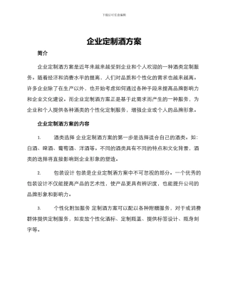 企业定制酒方案