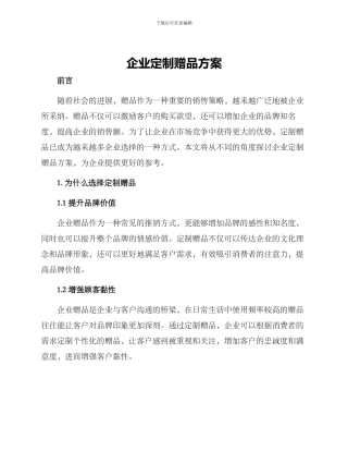 企业定制赠品方案