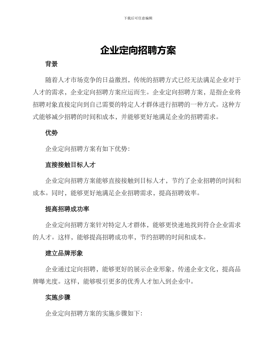 企业定向招聘方案_第1页