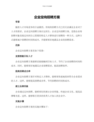 企业定向招聘方案