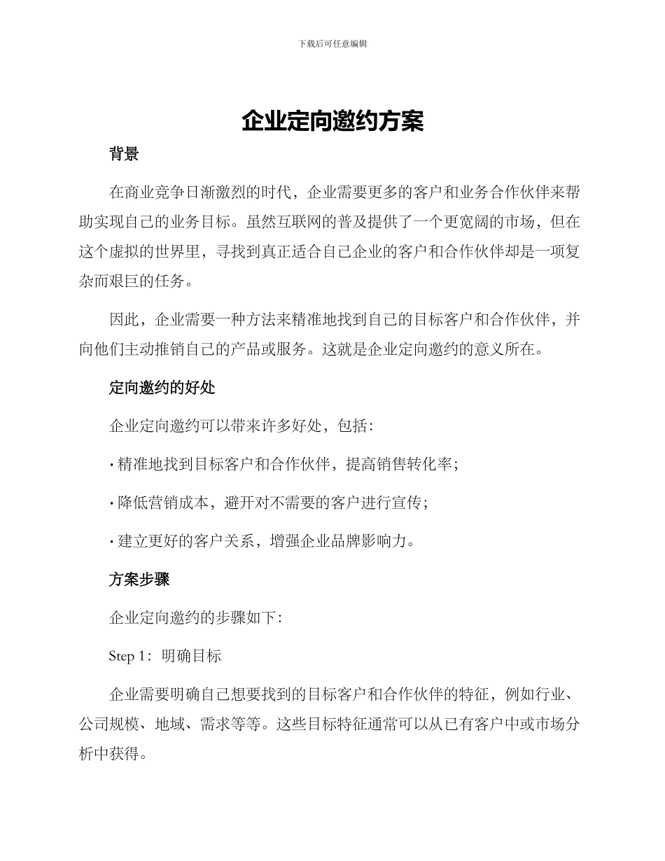 企业定向邀约方案_第1页