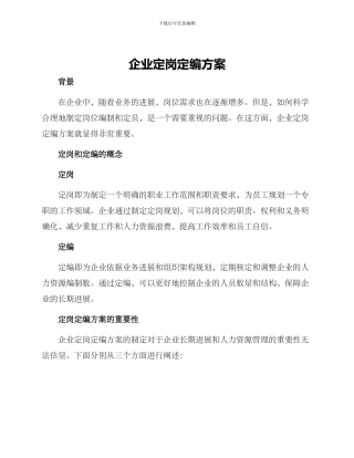 企业定岗定编方案