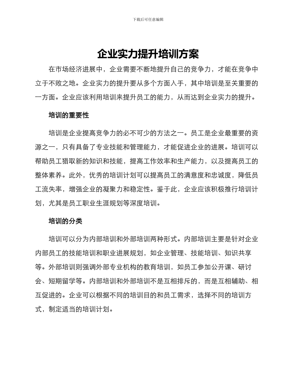 企业实力提升培训方案_第1页