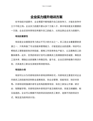 企业实力提升培训方案