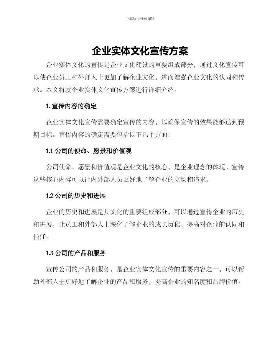 企业实体文化宣传方案_第1页