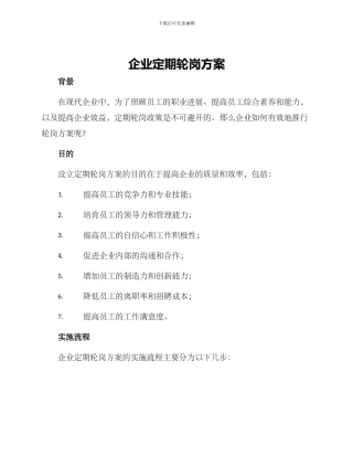企业定期轮岗方案