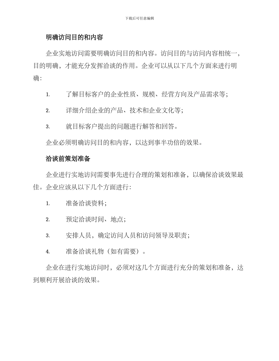 企业实地洽谈方案_第2页