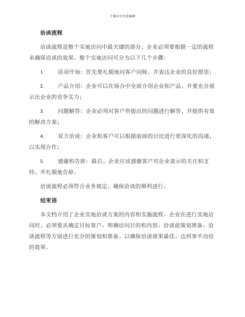 企业实地洽谈方案_第3页