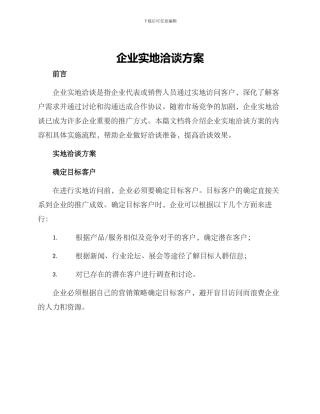 企业实地洽谈方案