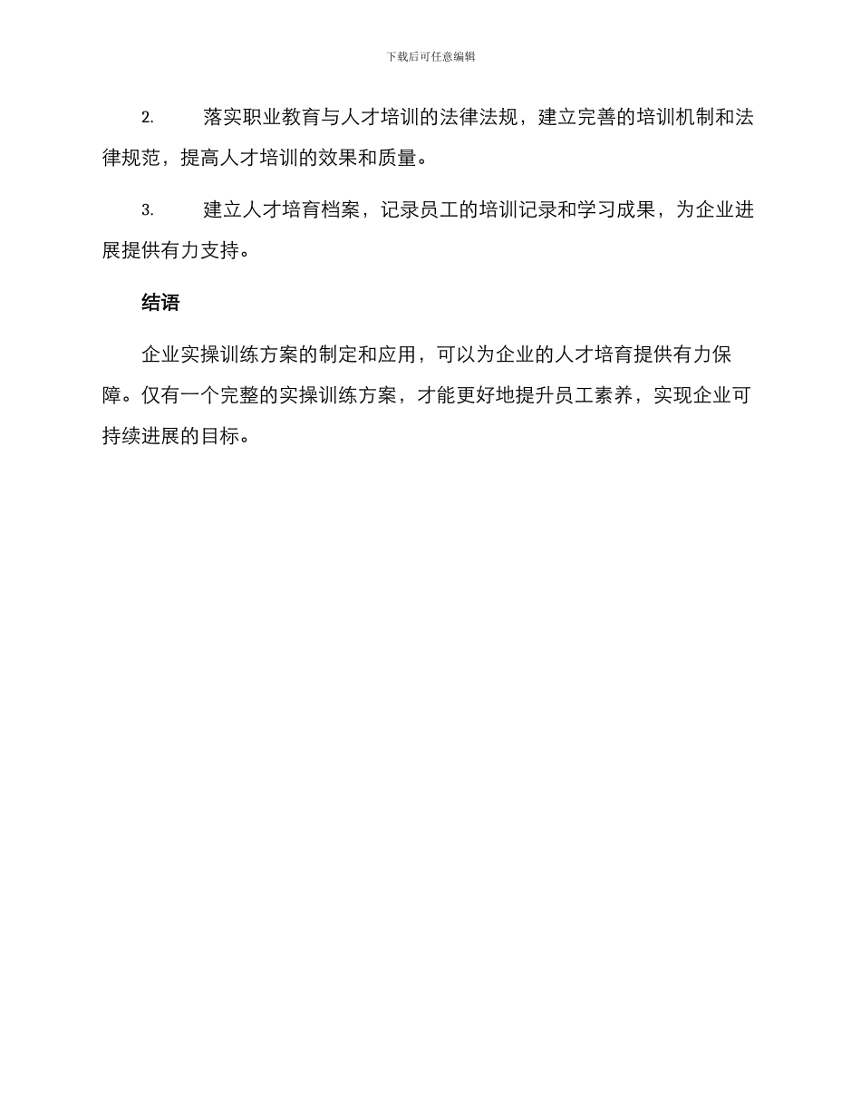 企业实操训练方案_第3页