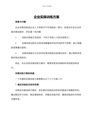 企业实操训练方案