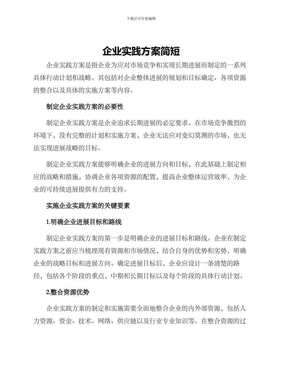 企业实践方案简短_第1页