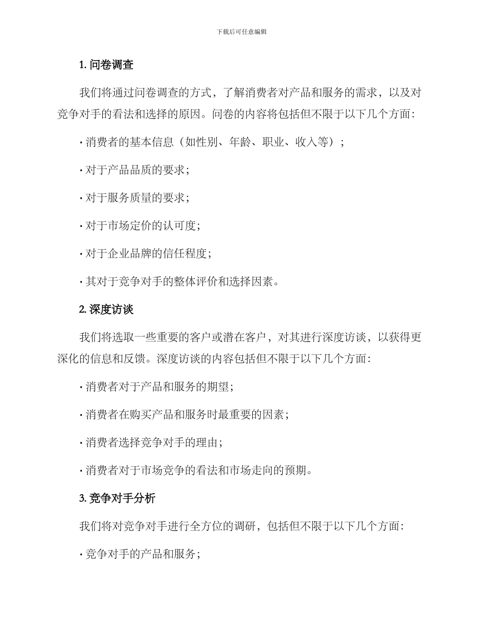 企业实际调研方案_第2页