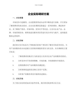 企业实际调研方案