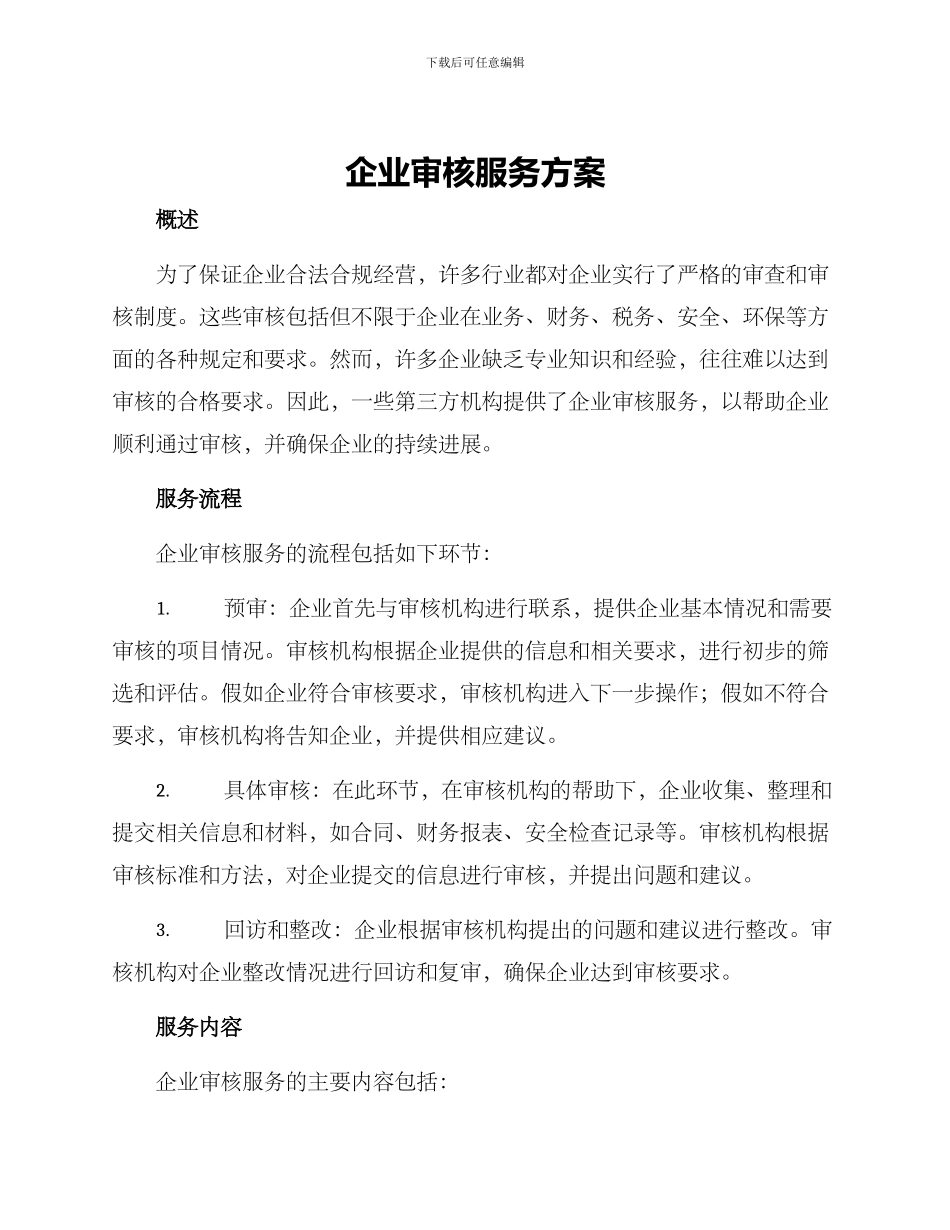 企业审核服务方案_第1页