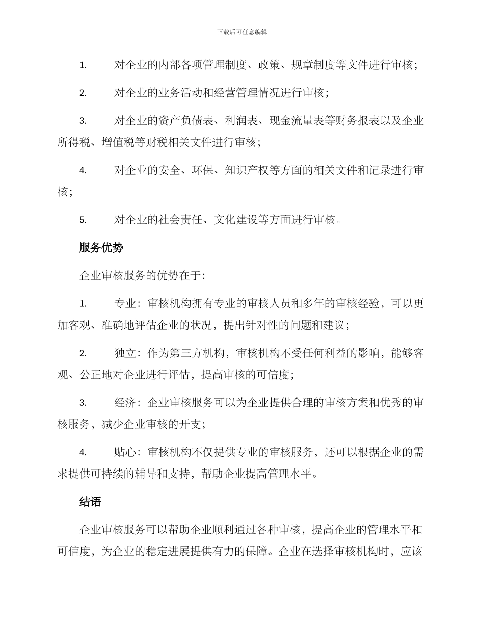 企业审核服务方案_第2页