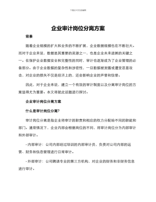 企业审计岗位分离方案