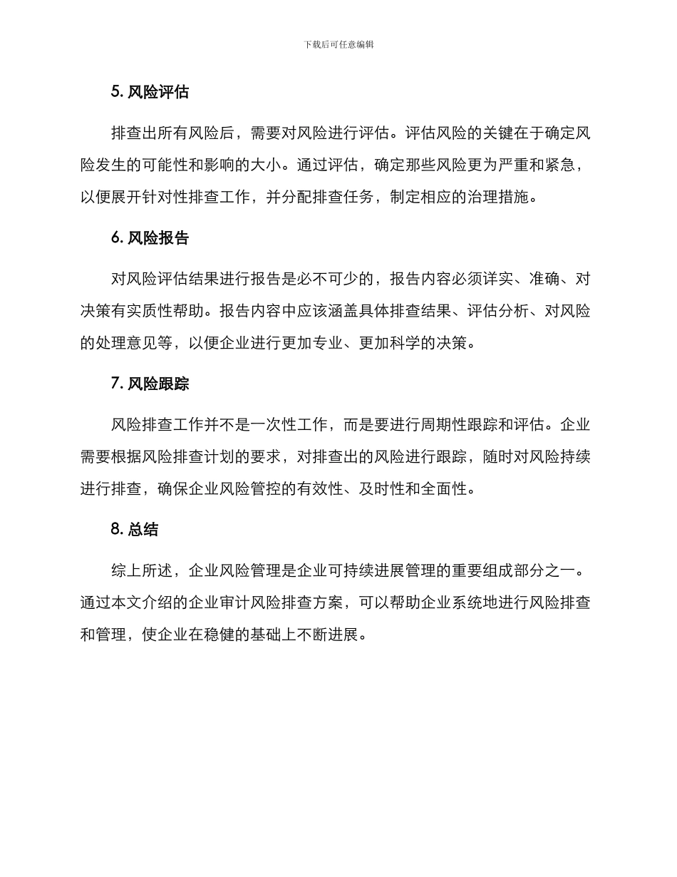 企业审计风险排查方案_第2页