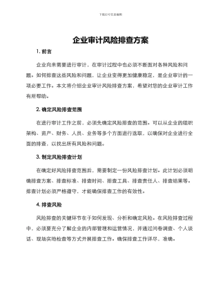 企业审计风险排查方案
