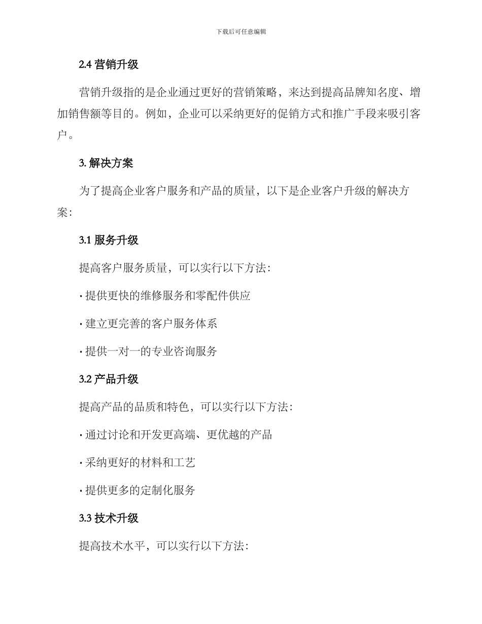 企业客户升级方案_第2页