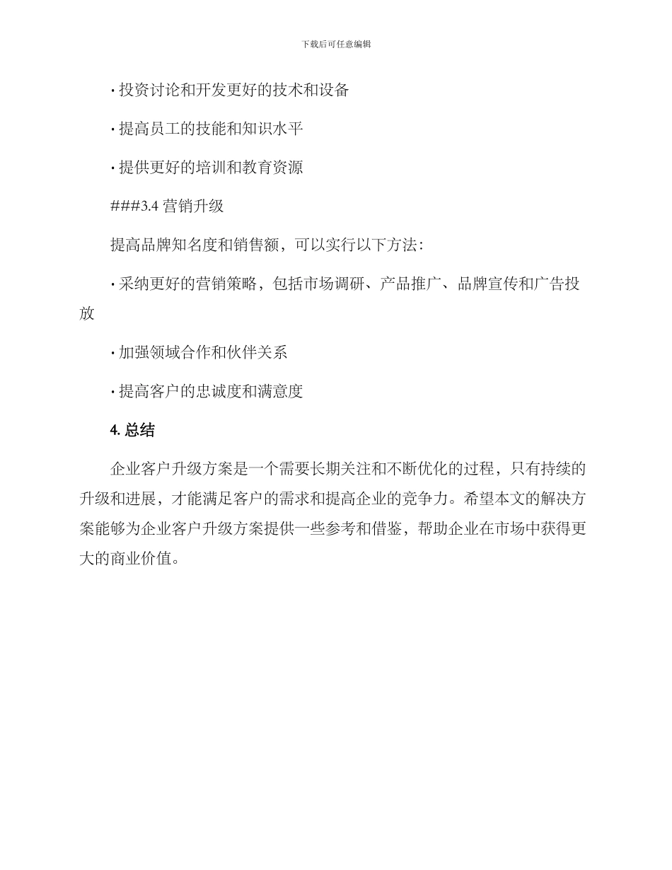 企业客户升级方案_第3页