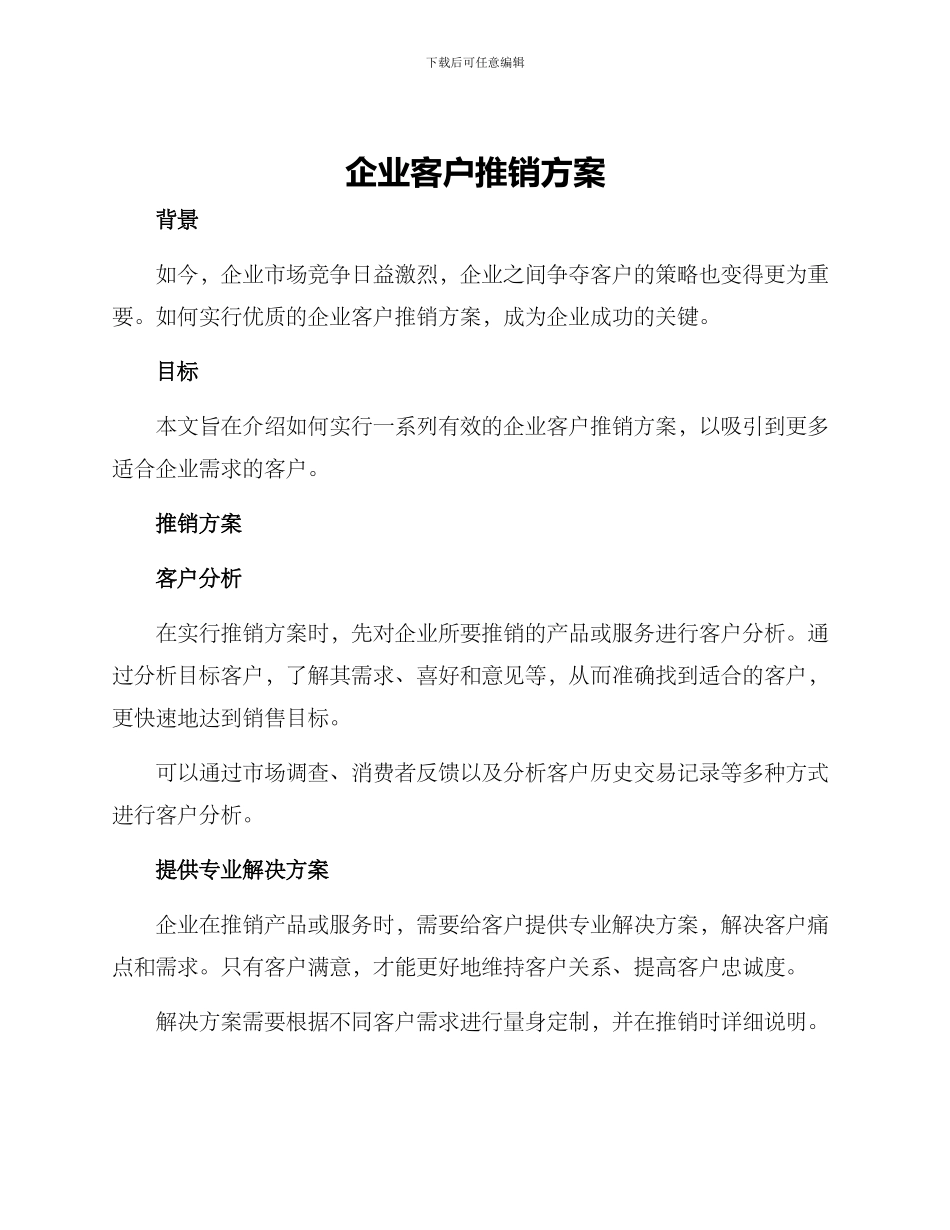 企业客户推销方案_第1页