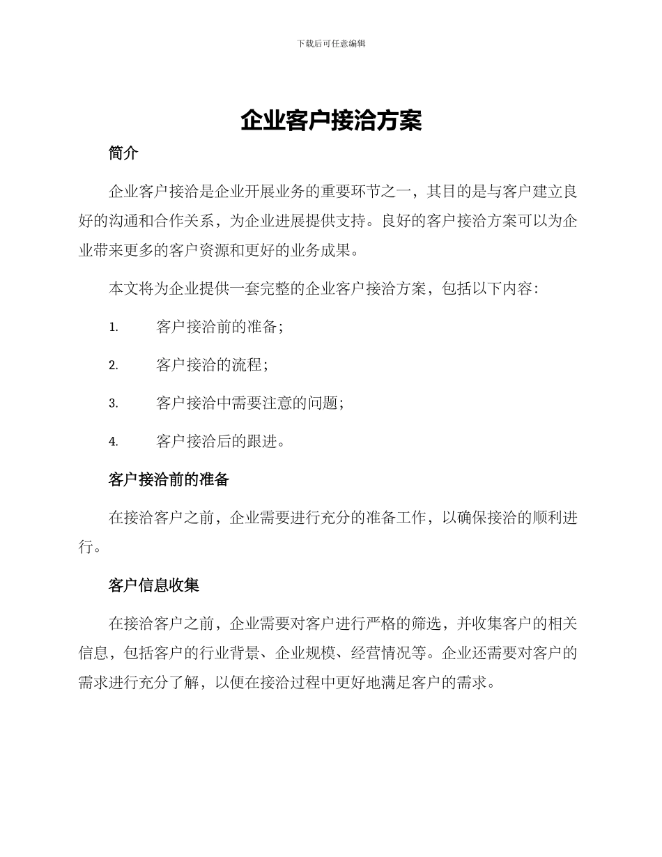 企业客户接洽方案_第1页