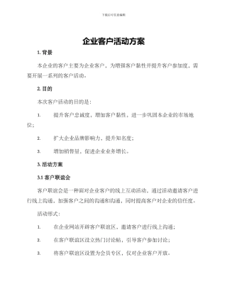 企业客户活动方案