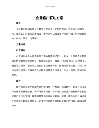 企业客户联动方案