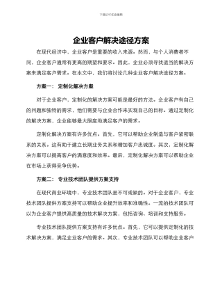 企业客户解决途径方案