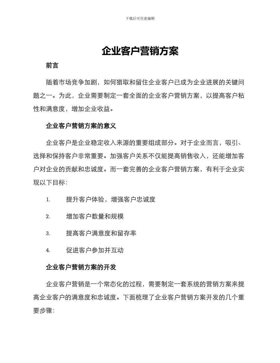 企业客户营销方案_第1页