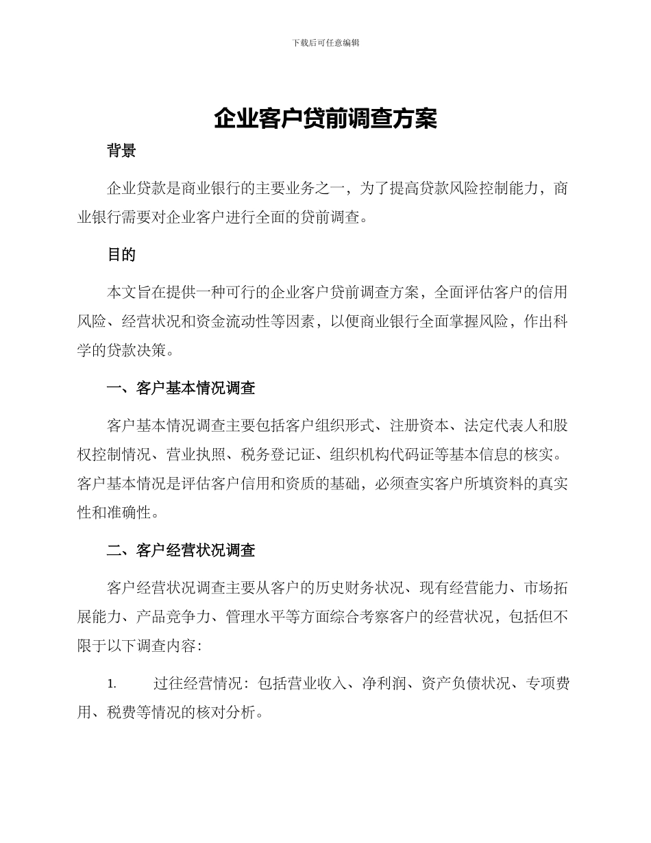 企业客户贷前调查方案_第1页