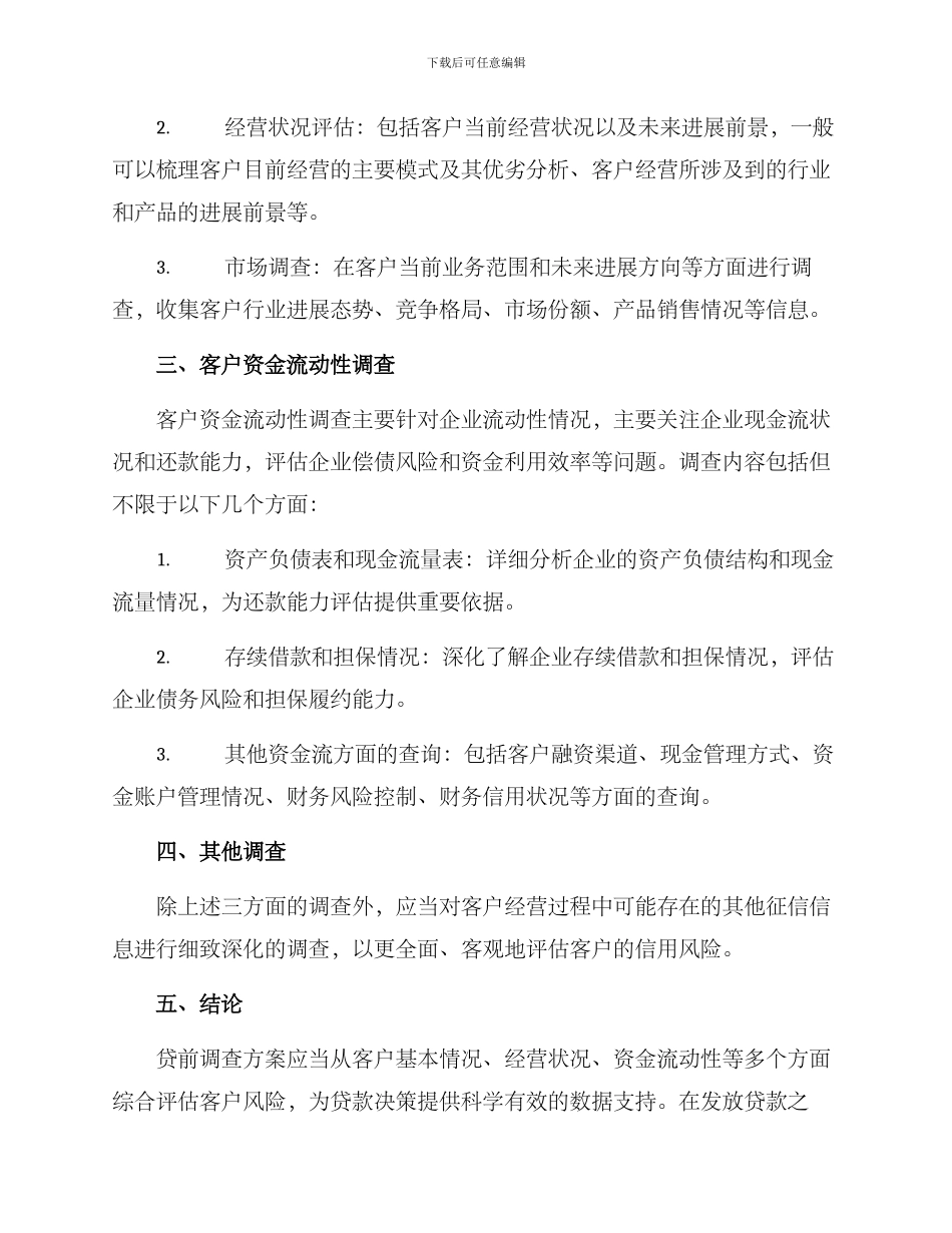 企业客户贷前调查方案_第2页